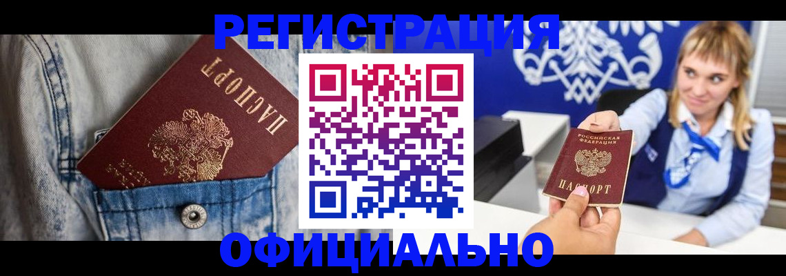 прописка 2025 в Дудинке